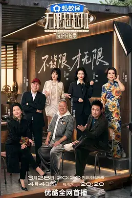 黑金电影热榜综艺《片场十二时辰》海报